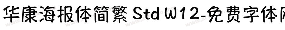 华康海报体简繁 Std W12字体转换